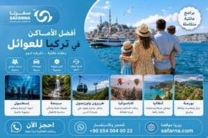 أفضل الأماكن في تركيا للعوائل