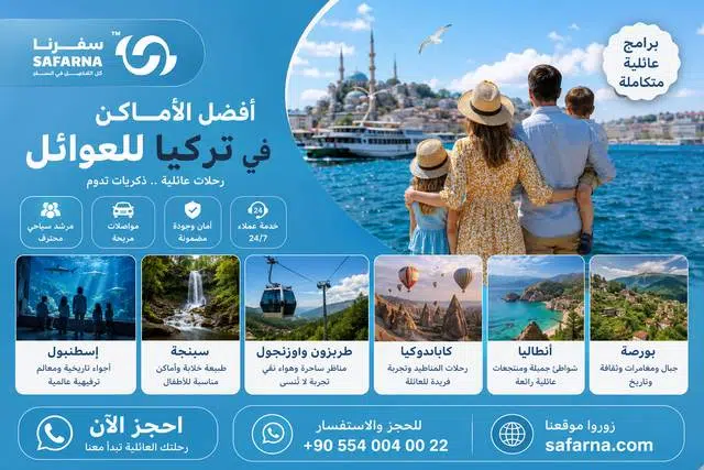 أفضل الأماكن في تركيا للعوائل