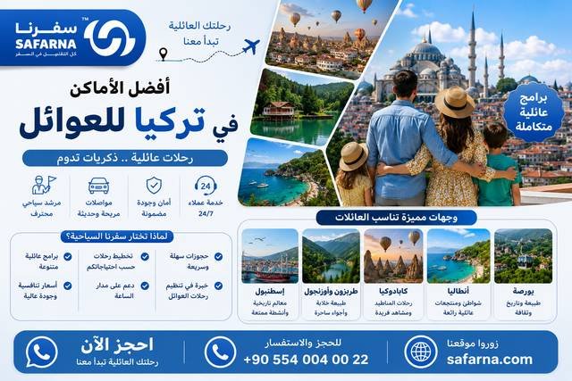 أفضل الأماكن في تركيا للعوائل