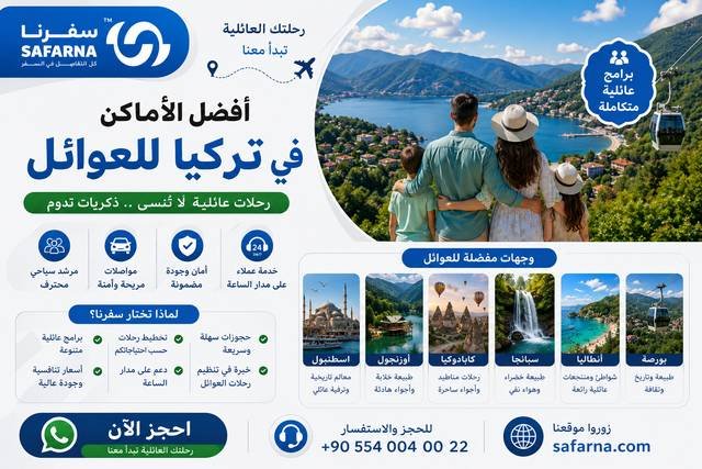 أفضل الأماكن في تركيا للعوائل