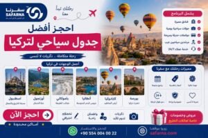 افضل جدول سياحي لتركيا