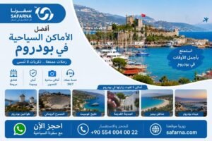 افضل الاماكن السياحية في بودروم