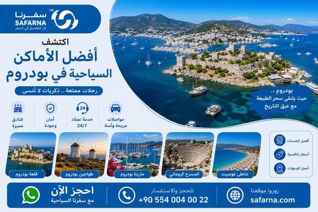 افضل الاماكن السياحية في بودروم