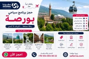 برنامج سياحي بورصة
