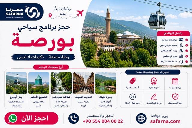برنامج سياحي بورصة