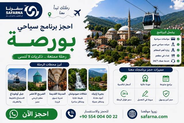 برنامج سياحي بورصة
