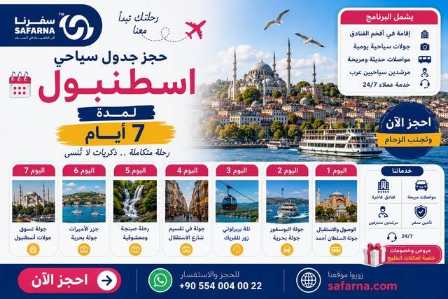 جدول سياحي لاسطنبول لمدة اسبوع