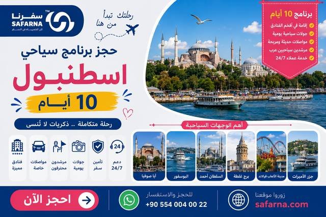 برنامج سياحي في اسطنبول لمدة 10 ايام