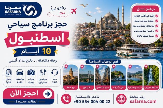 برنامج سياحي في اسطنبول لمدة 10 ايام