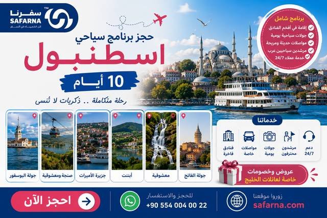 برنامج سياحي في اسطنبول لمدة 10 ايام