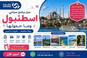 برنامج سياحي اسطنبول وما حولها