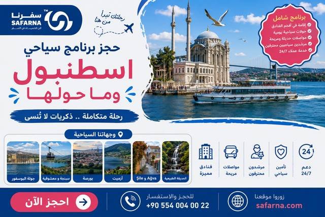 برنامج سياحي اسطنبول وما حولها