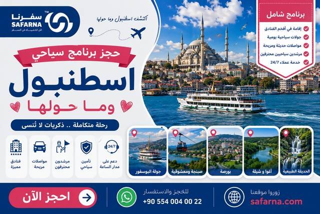 برنامج سياحي اسطنبول وما حولها