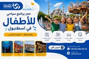 برنامج سياحي للاطفال في اسطنبول