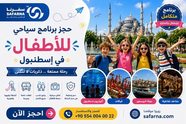 برنامج سياحي للاطفال في اسطنبول