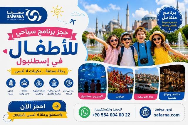 برنامج سياحي للاطفال في اسطنبول