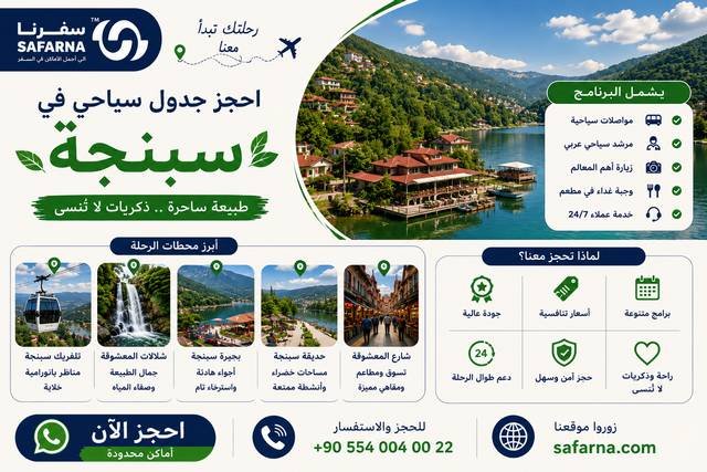 جدول سياحي في صبنجه