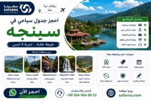 جدول سياحي في صبنجه