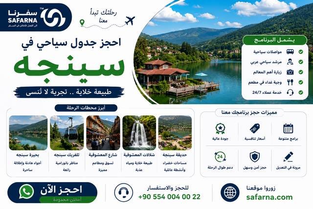 جدول سياحي في صبنجه