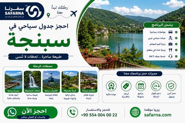 جدول سياحي في صبنجه
