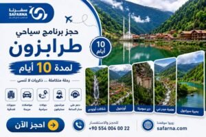 برنامج سياحي طرابزون 10 ايام