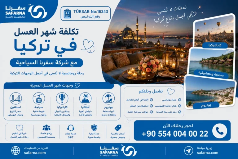 تكلفة شهر العسل في تركيا