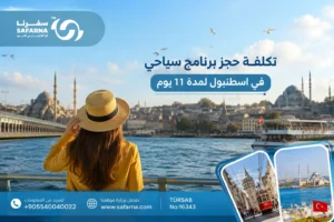 برنامج سياحي في اسطنبول لمدة 11 يوم