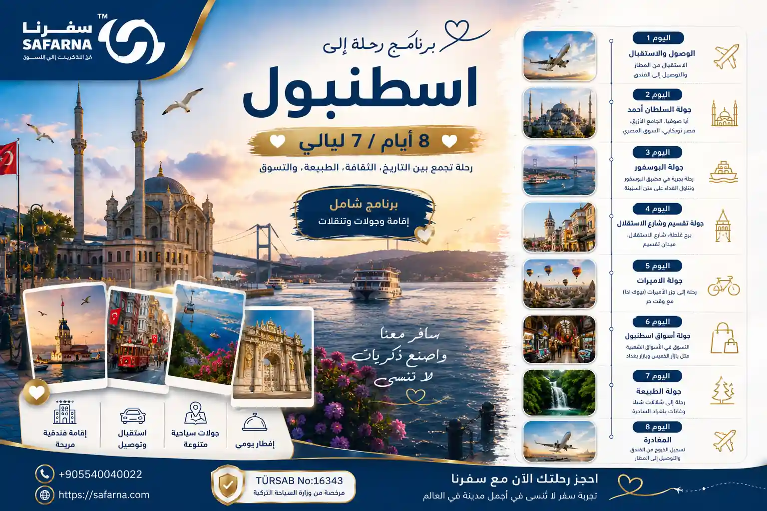 برنامج رحلة الى اسطنبول 8 ايام