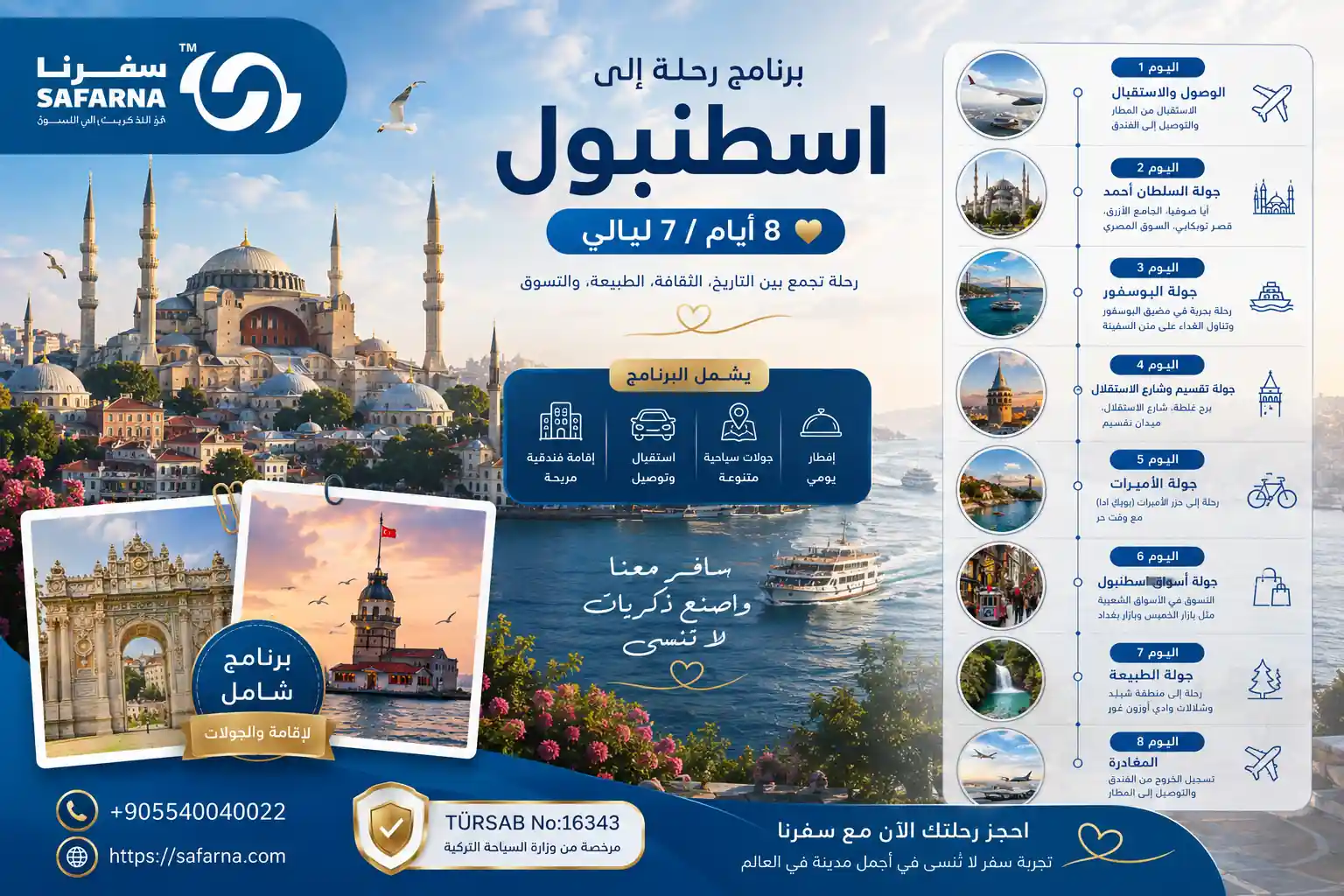 برنامج رحلة الى اسطنبول 8 ايام