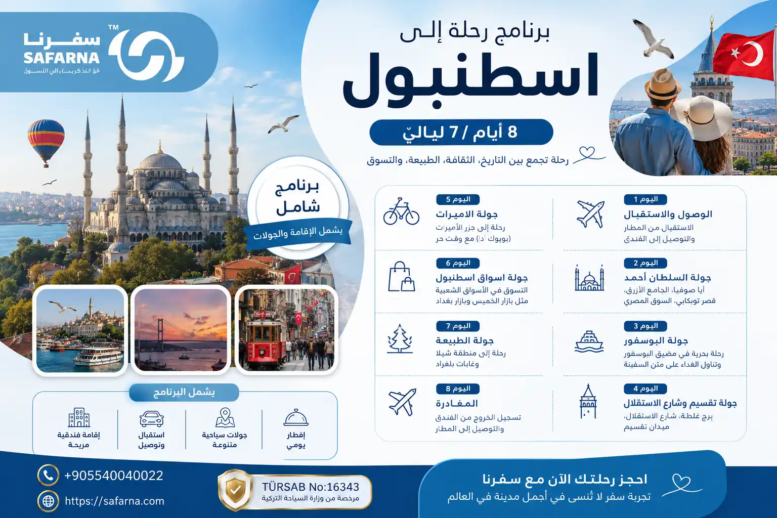 برنامج رحلة الى اسطنبول 8 ايام