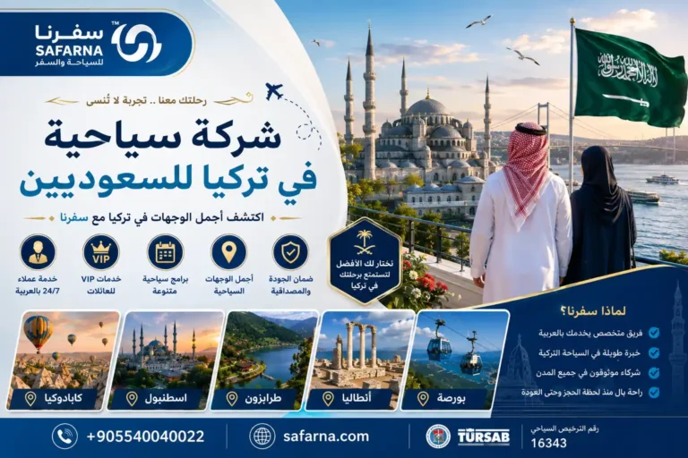 شركة سياحية في تركيا للسعوديين