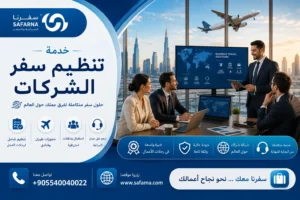 تنظيم سفر الشركات