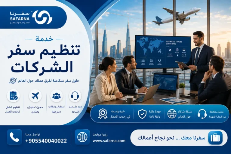 تنظيم سفر الشركات
