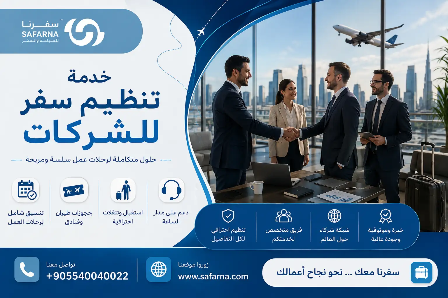 تنظيم سفر الشركات