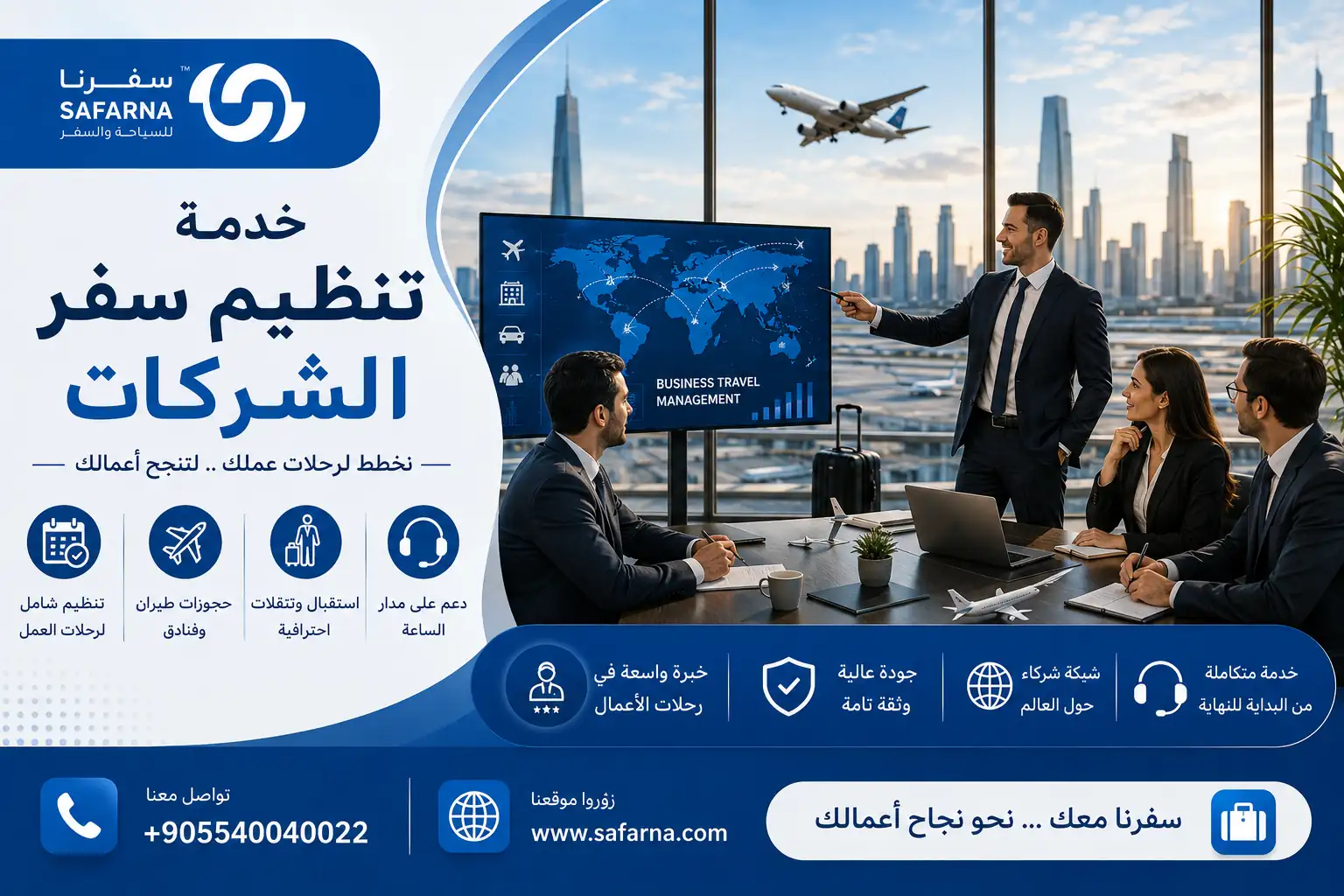 تنظيم سفر الشركات