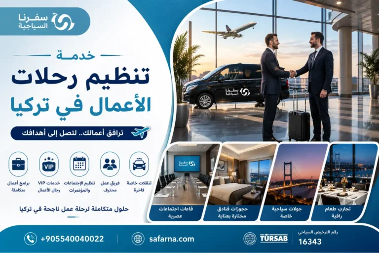 تنظيم رحلات الأعمال في تركيا