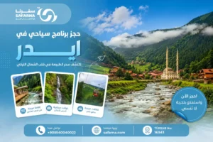 برنامج سياحي في ايدر