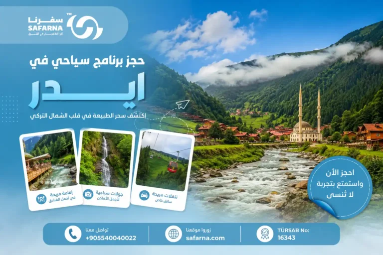 برنامج سياحي في ايدر