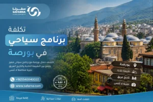 برنامج سياحي في بورصة