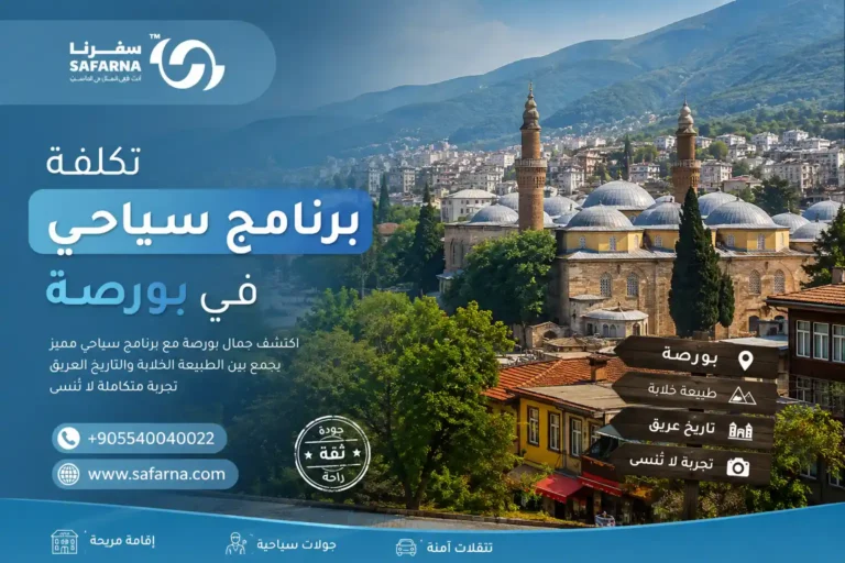 برنامج سياحي في بورصة
