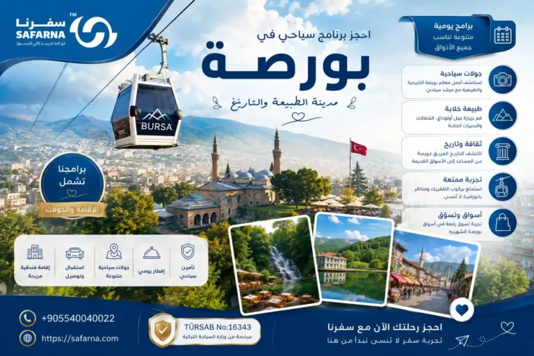 برنامج سياحي في بورصة