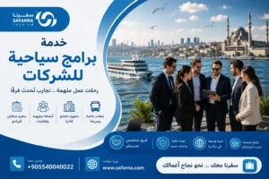 برامج سياحية للشركات