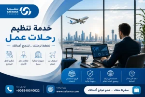 تنظيم رحلات عمل
