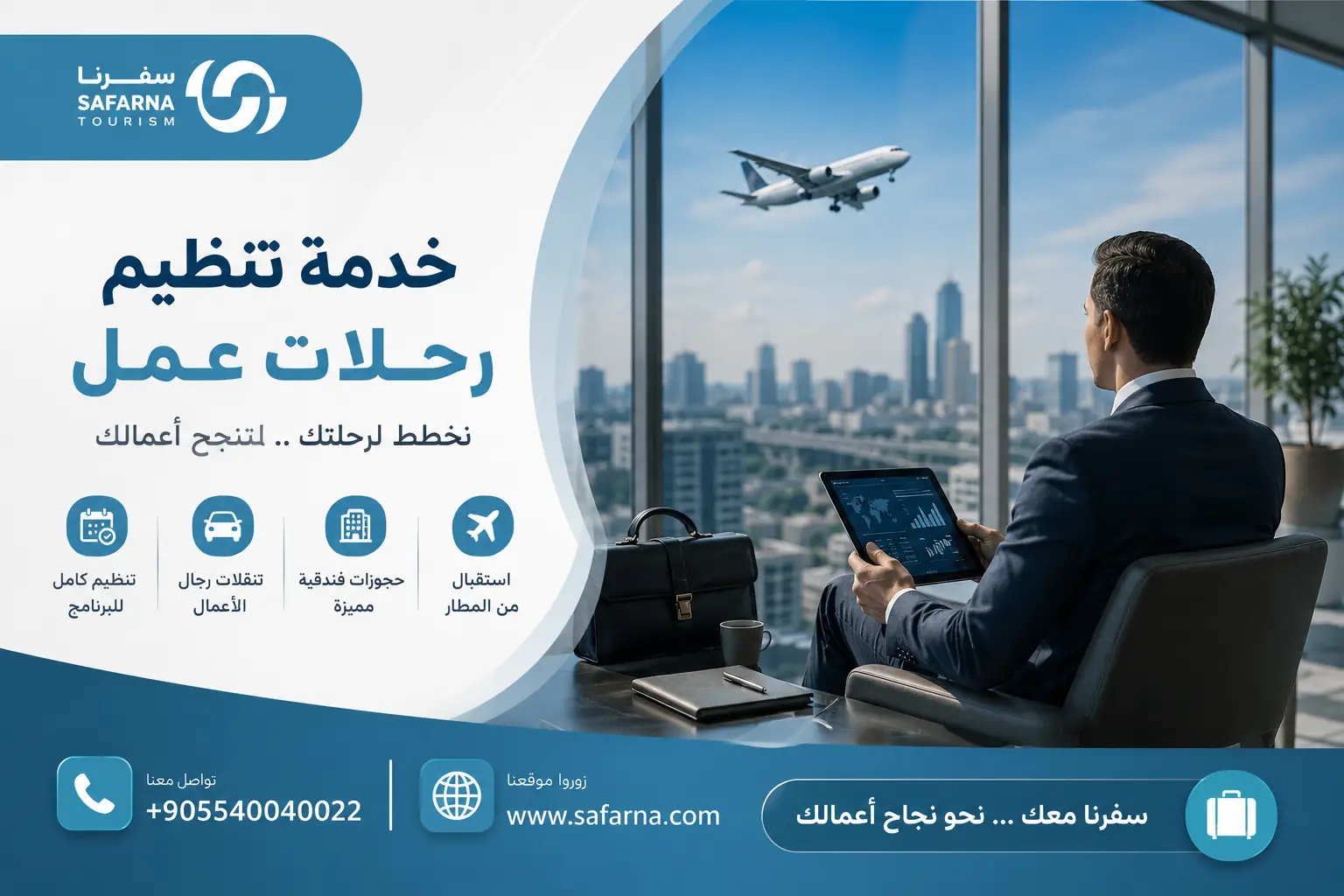 تنظيم رحلات عمل
