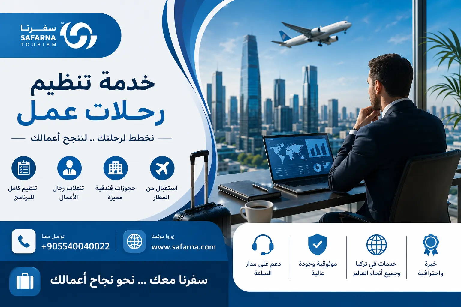 تنظيم رحلات عمل