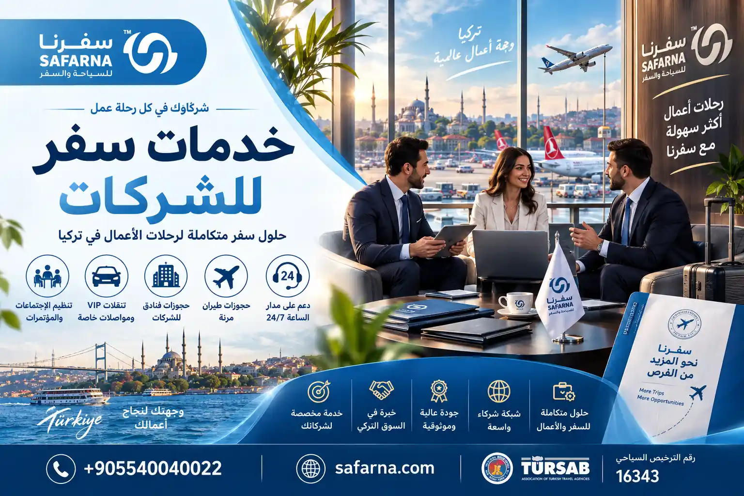 خدمات سفر الشركات