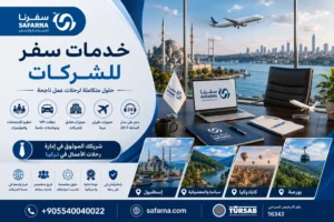 خدمات سفر الشركات