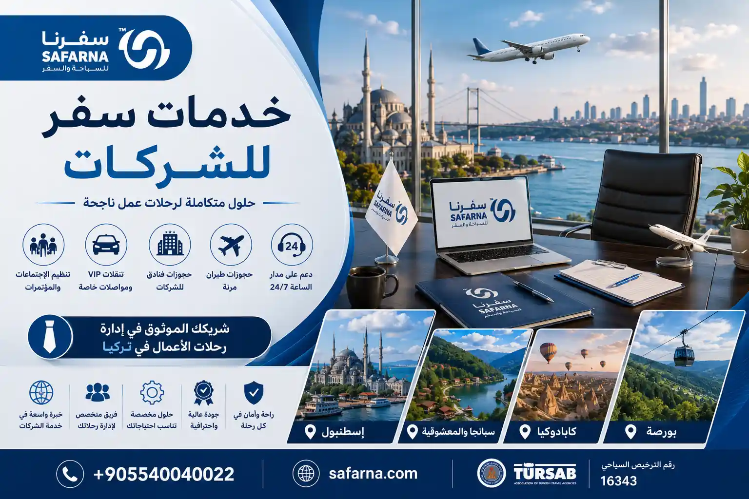 خدمات سفر الشركات