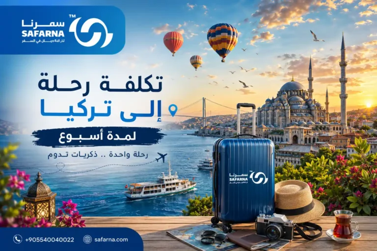 تكلفة رحلة الى تركيا لمدة اسبوع