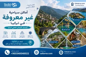 أماكن سياحية غير معروفة تركيا